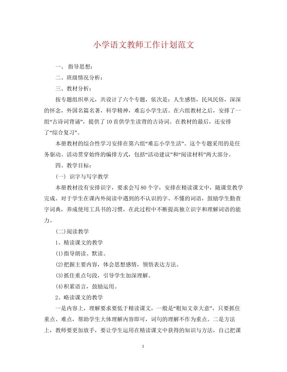 小学语文教师工作计划范文2_第1页