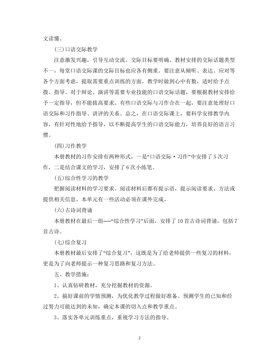 小学语文教师工作计划范文2_第2页