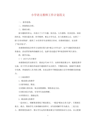 小学语文教师工作计划范文2