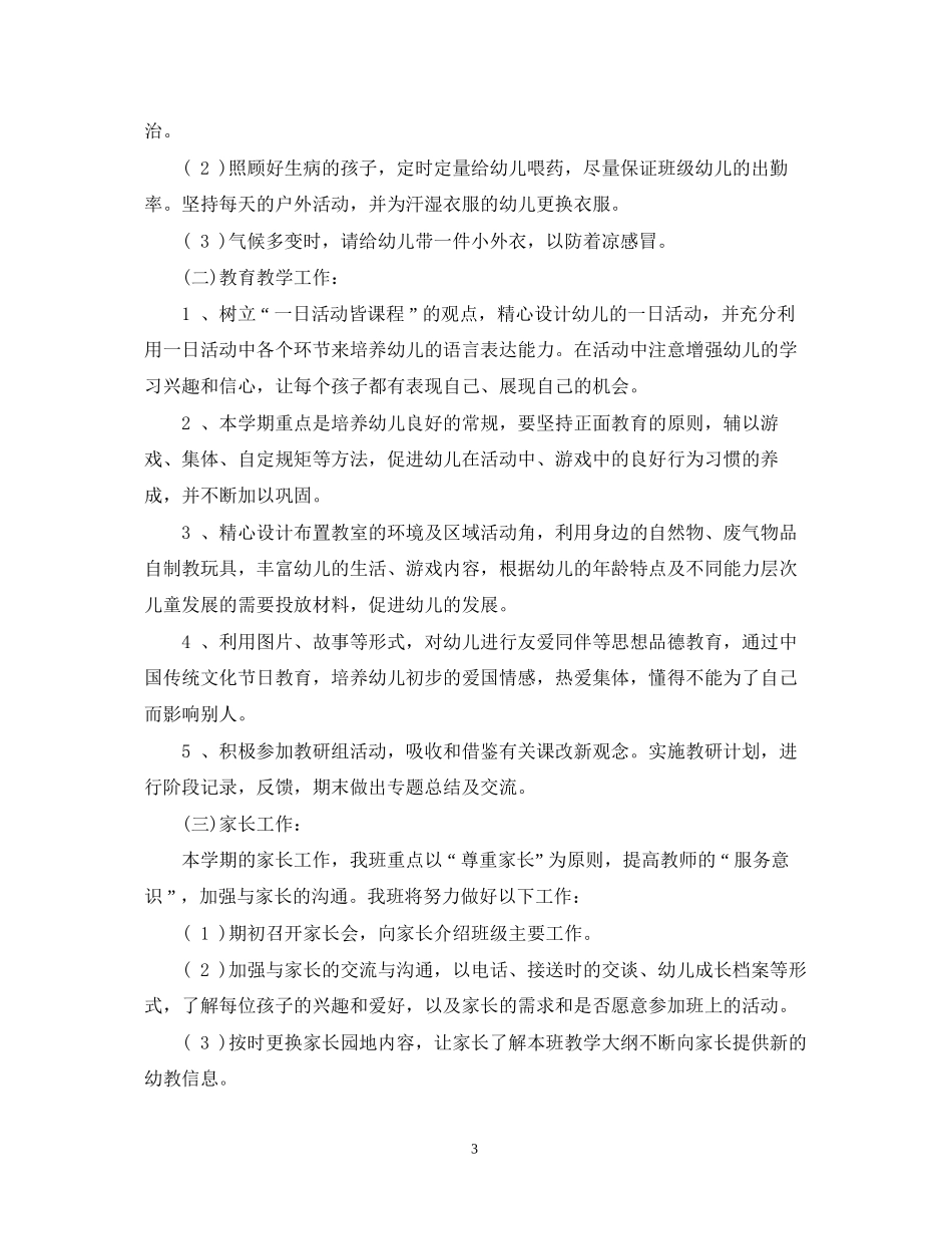 幼儿园小班学年春季班级工作计划_第3页