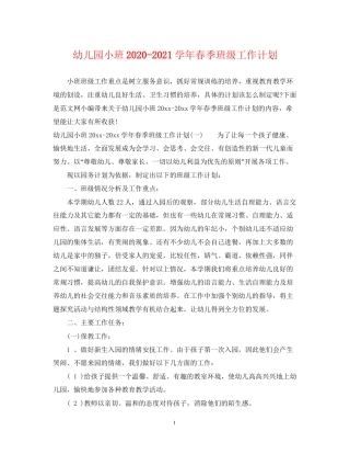 幼儿园小班学年春季班级工作计划