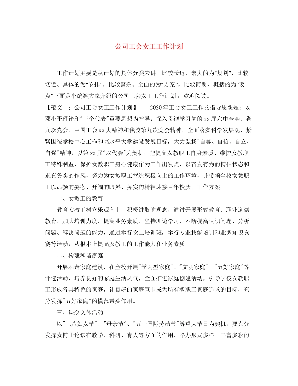 公司工会女工工作计划_第1页