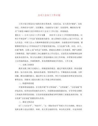 公司工会女工工作计划