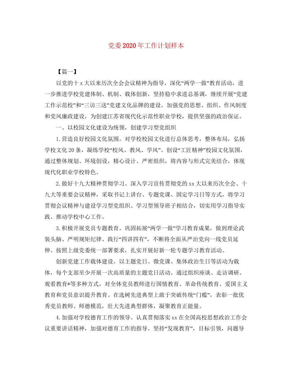 党委年工作计划样本_第1页
