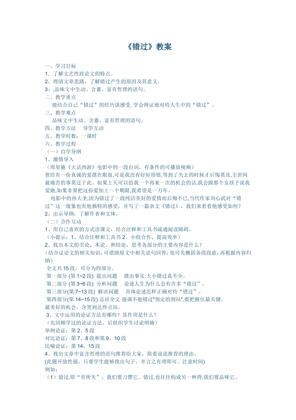 《错过》教案_第1页