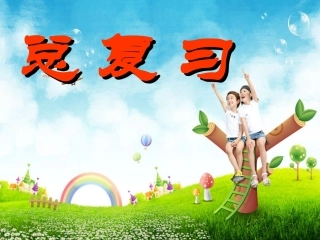 北师大版小学数学二年级下册《总复习》课件