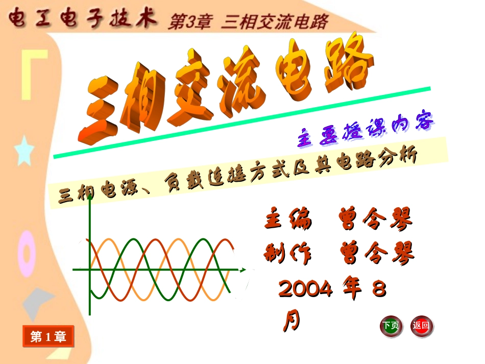 J--《电工电子技术基础》电子教案-电工电子技术课件-第3章-三相交流电路_第1页