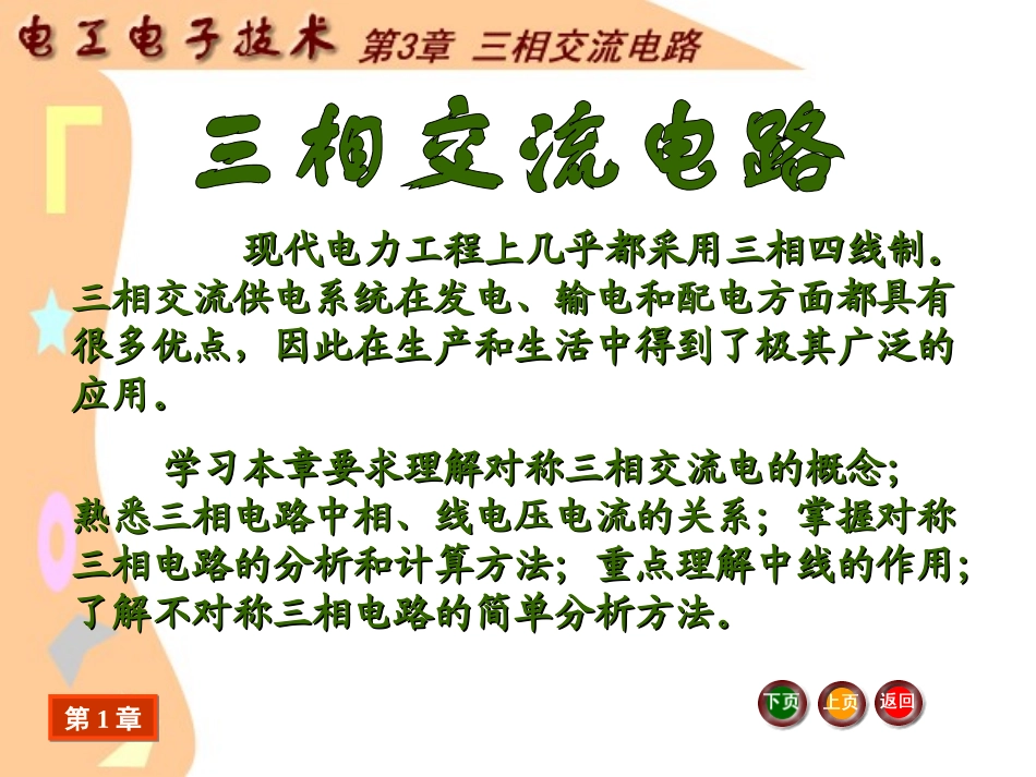 J--《电工电子技术基础》电子教案-电工电子技术课件-第3章-三相交流电路_第2页