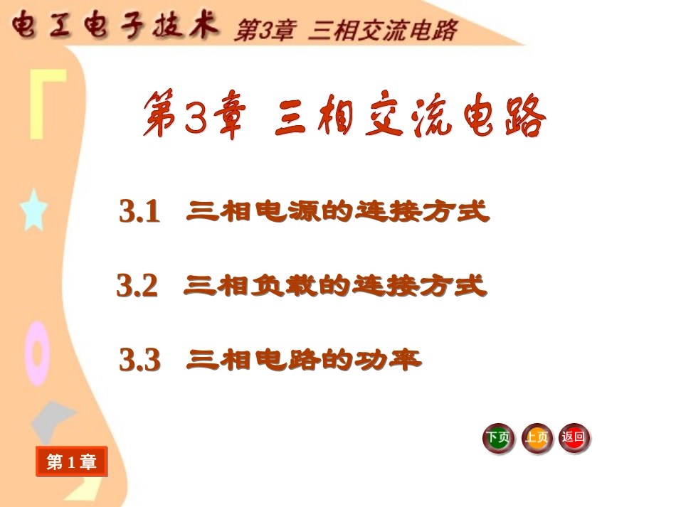 J--《电工电子技术基础》电子教案-电工电子技术课件-第3章-三相交流电路_第3页