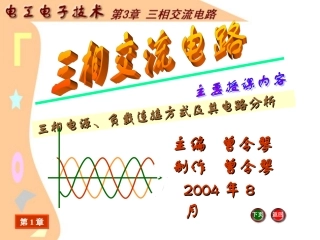 J--《电工电子技术基础》电子教案-电工电子技术课件-第3章-三相交流电路