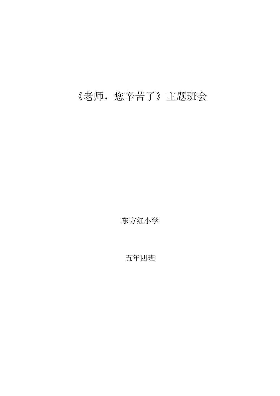 班会：老师，您辛苦了_第1页