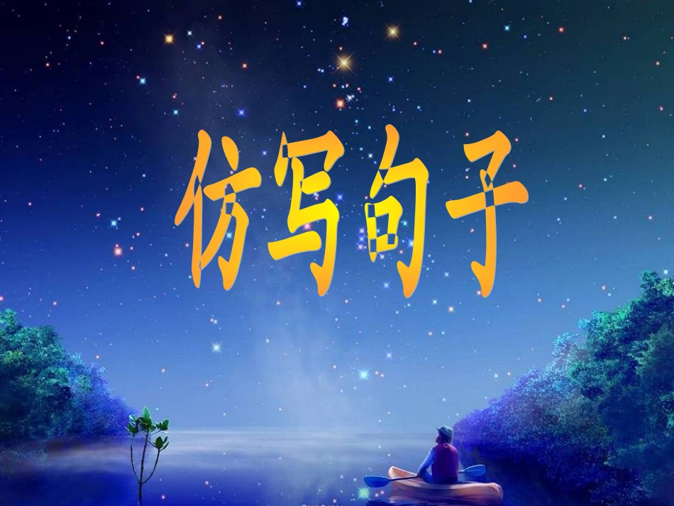 高三语文一轮复习之仿写_第1页