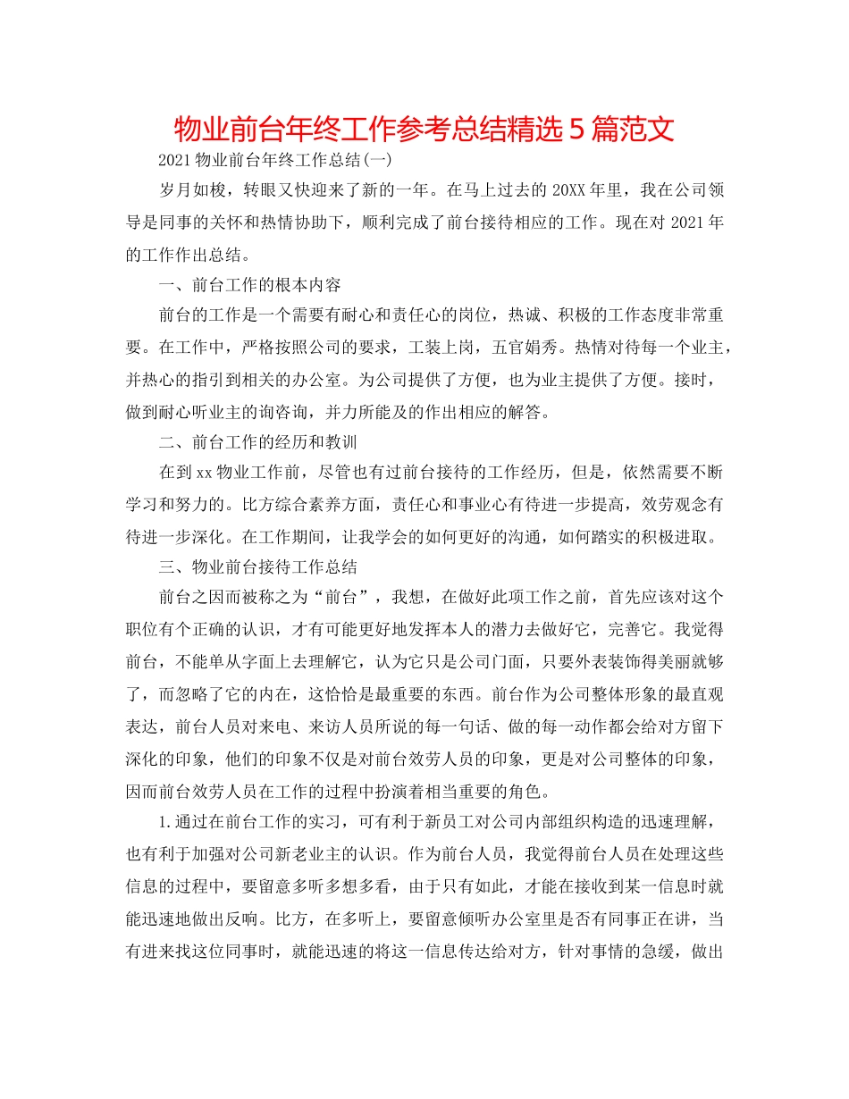 物业前台年终工作参考总结精选5篇范文 _第1页