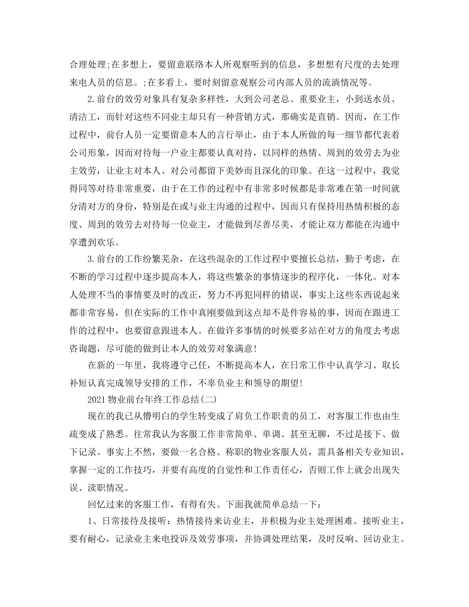 物业前台年终工作参考总结精选5篇范文 _第2页