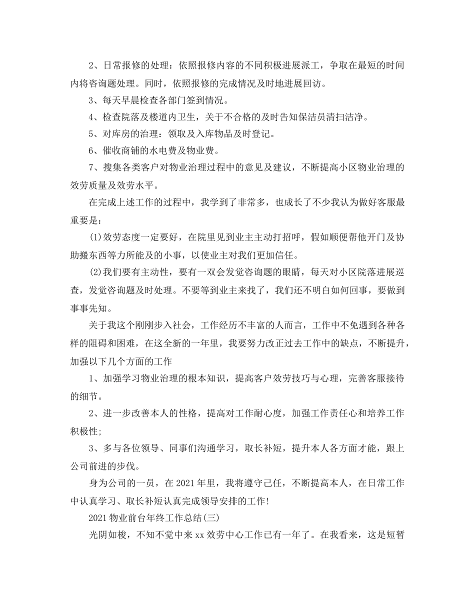 物业前台年终工作参考总结精选5篇范文 _第3页