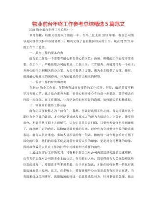 物业前台年终工作参考总结精选5篇范文 