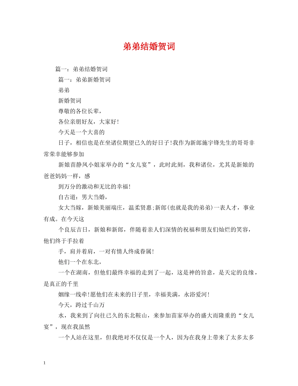贺词大全-弟弟结婚贺词 _第1页