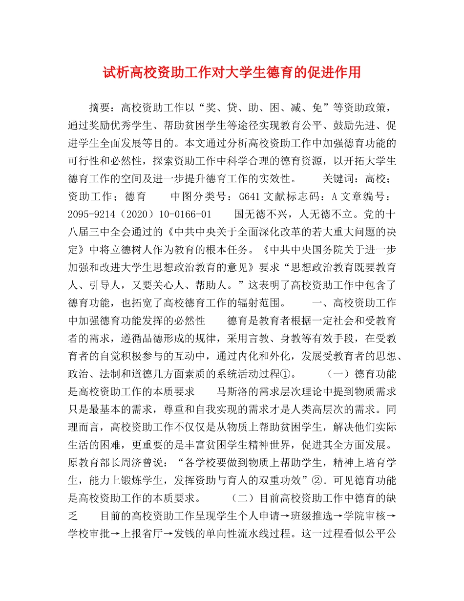 试析高校资助工作对大学生德育的促进作用 _第1页
