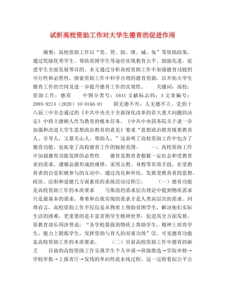 试析高校资助工作对大学生德育的促进作用 