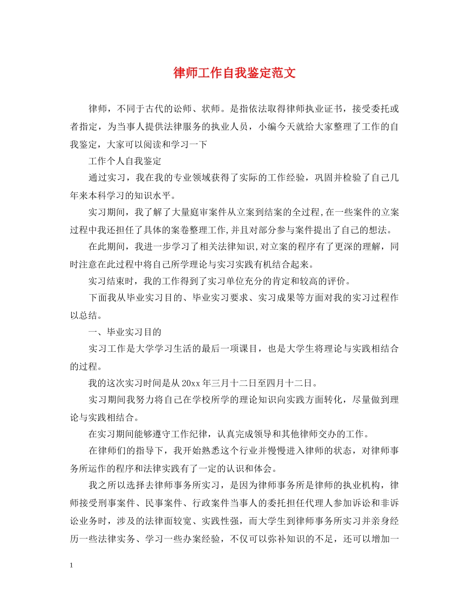 律师工作自我鉴定范文 _第1页