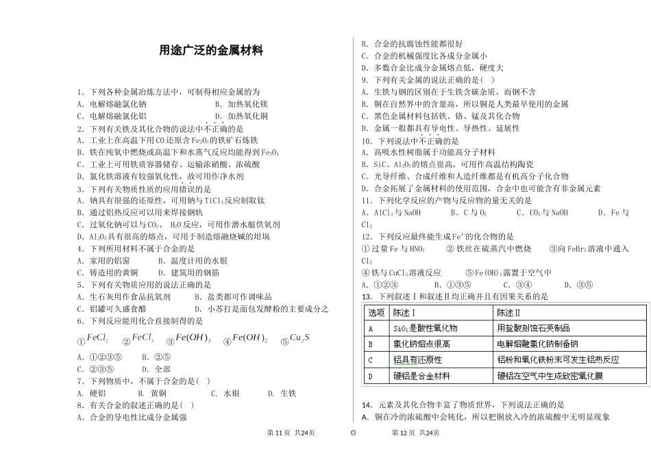 用途广泛的金属材料-选择-较易_第1页