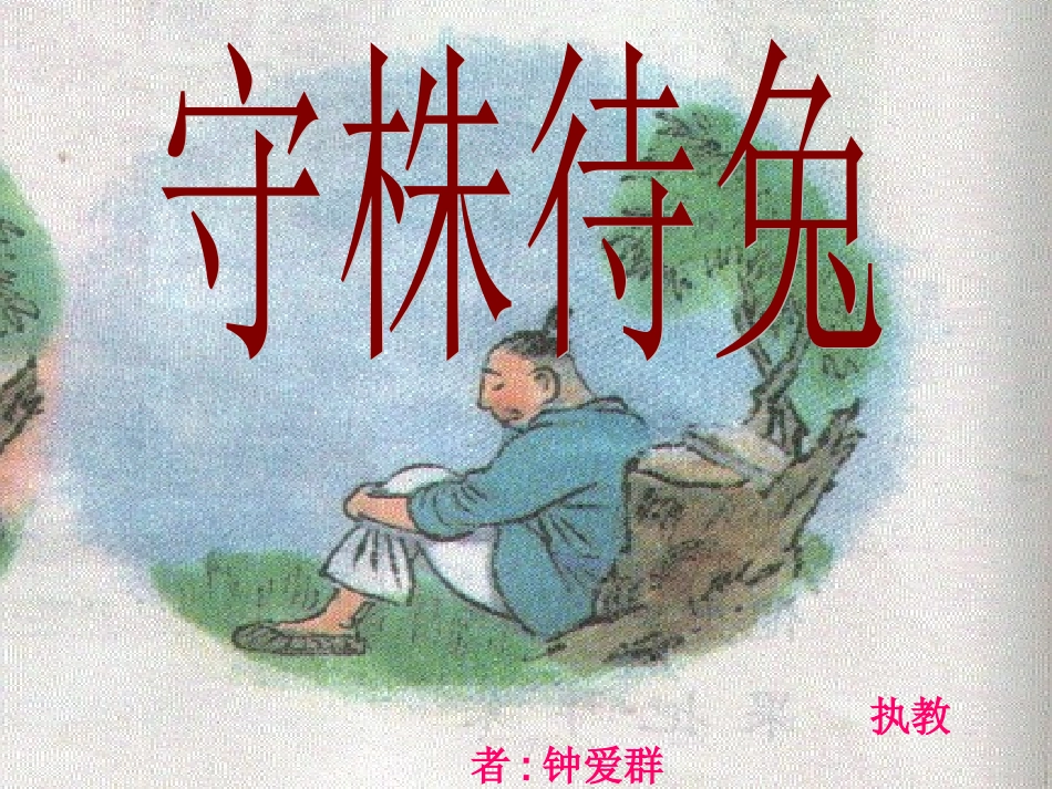 《守株待兔》钟爱群_第1页