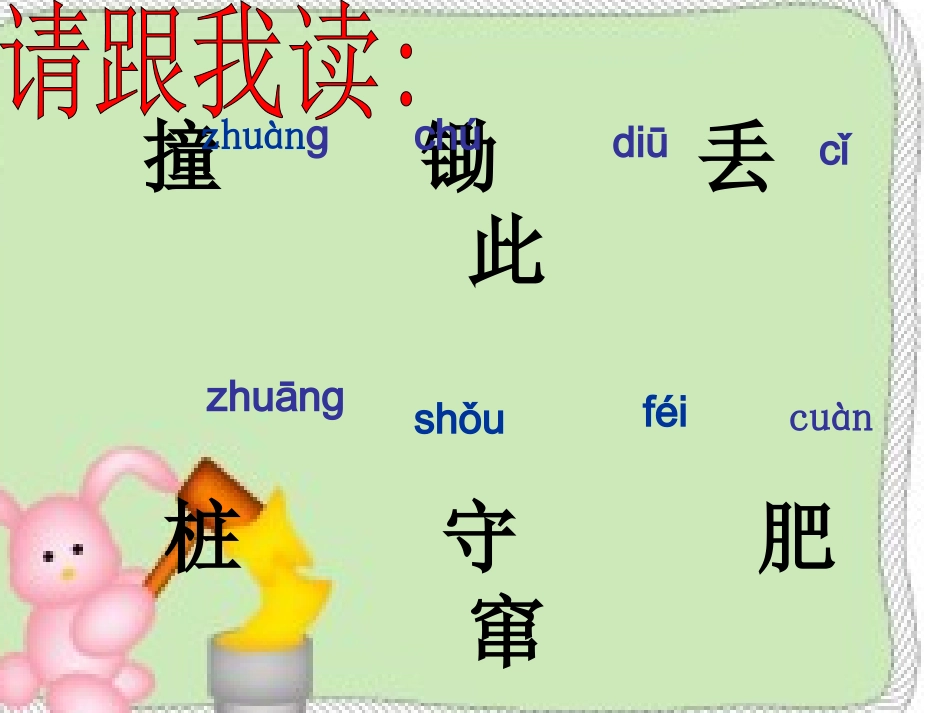 《守株待兔》钟爱群_第2页