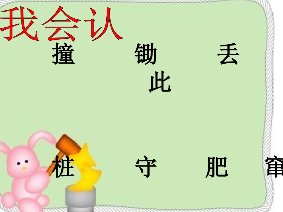 《守株待兔》钟爱群_第3页