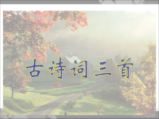 古诗词三首张莉)
