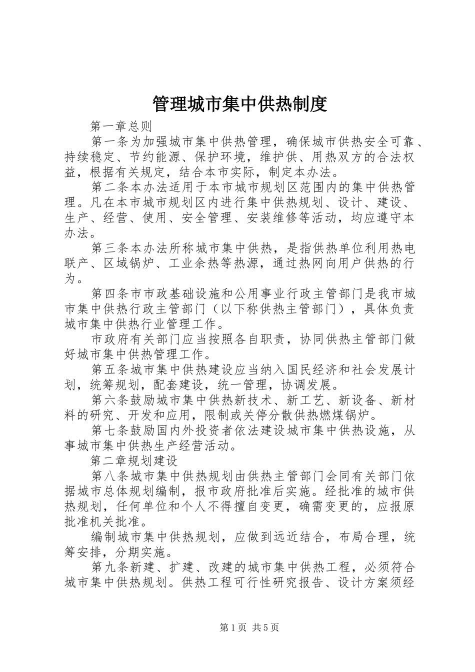 管理城市集中供热制度_第1页