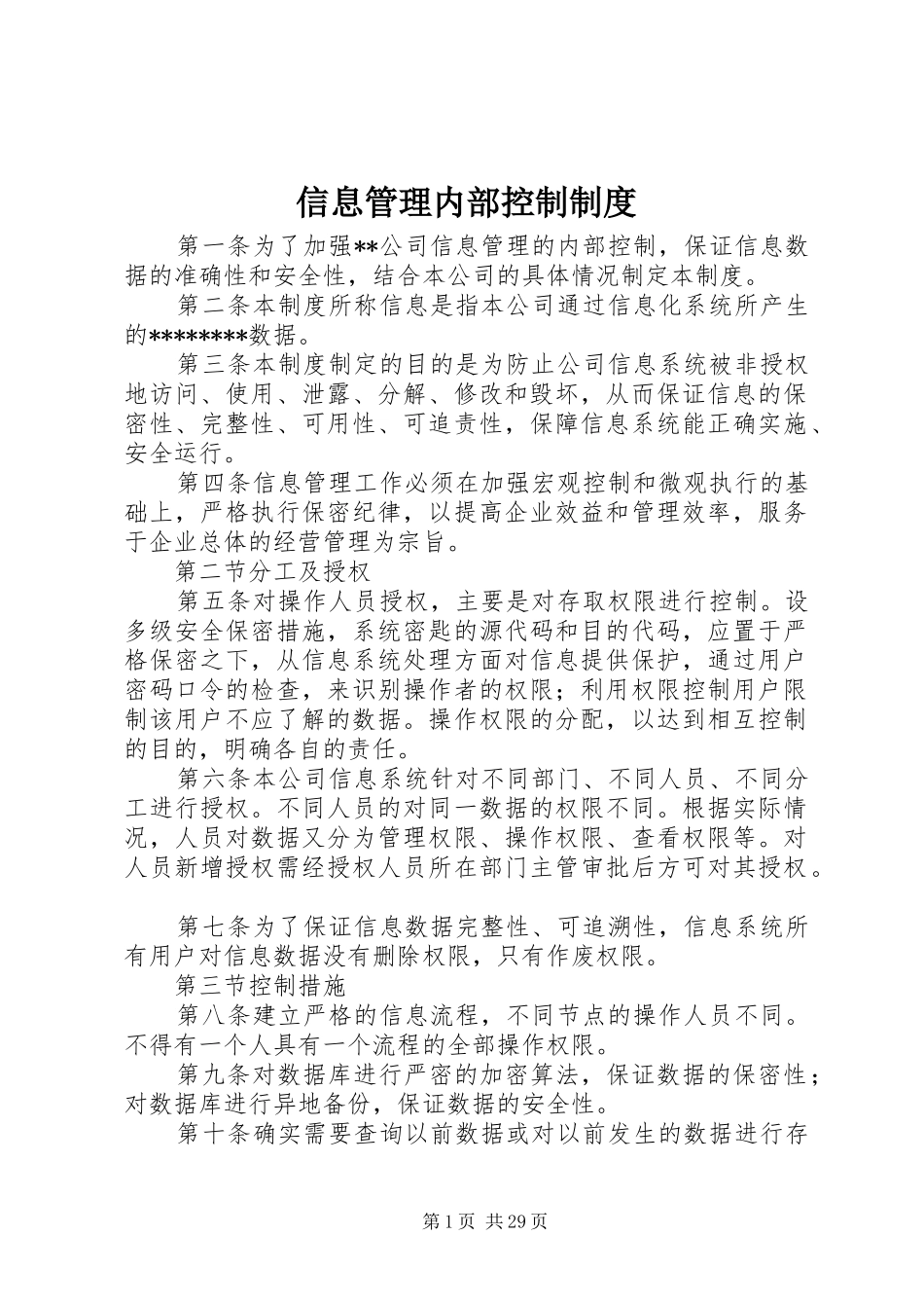 信息管理内部控制制度_第1页