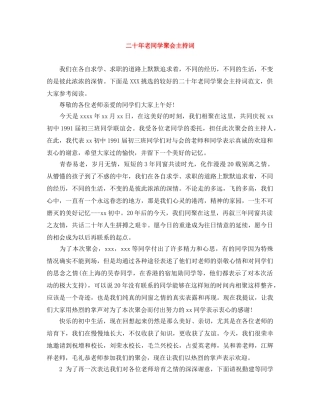 二十年老同学聚会主持词 