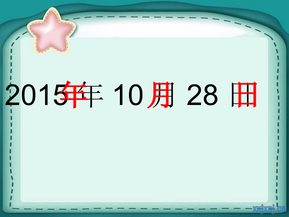 年、月、日 (2)_第2页