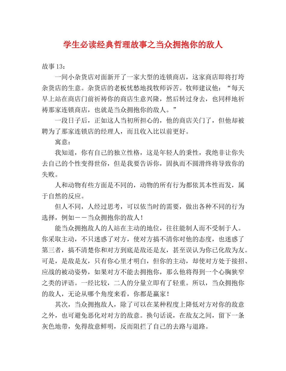 学生必读经典哲理故事之当众拥抱你的敌人 _第1页