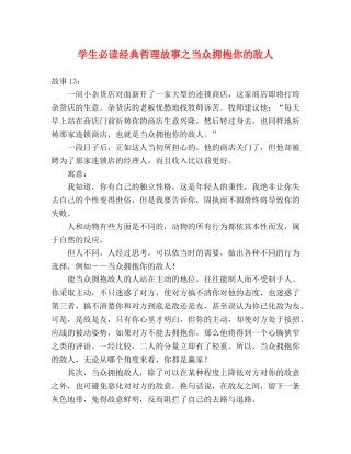 学生必读经典哲理故事之当众拥抱你的敌人 