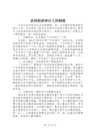 农村经济审计工作制度