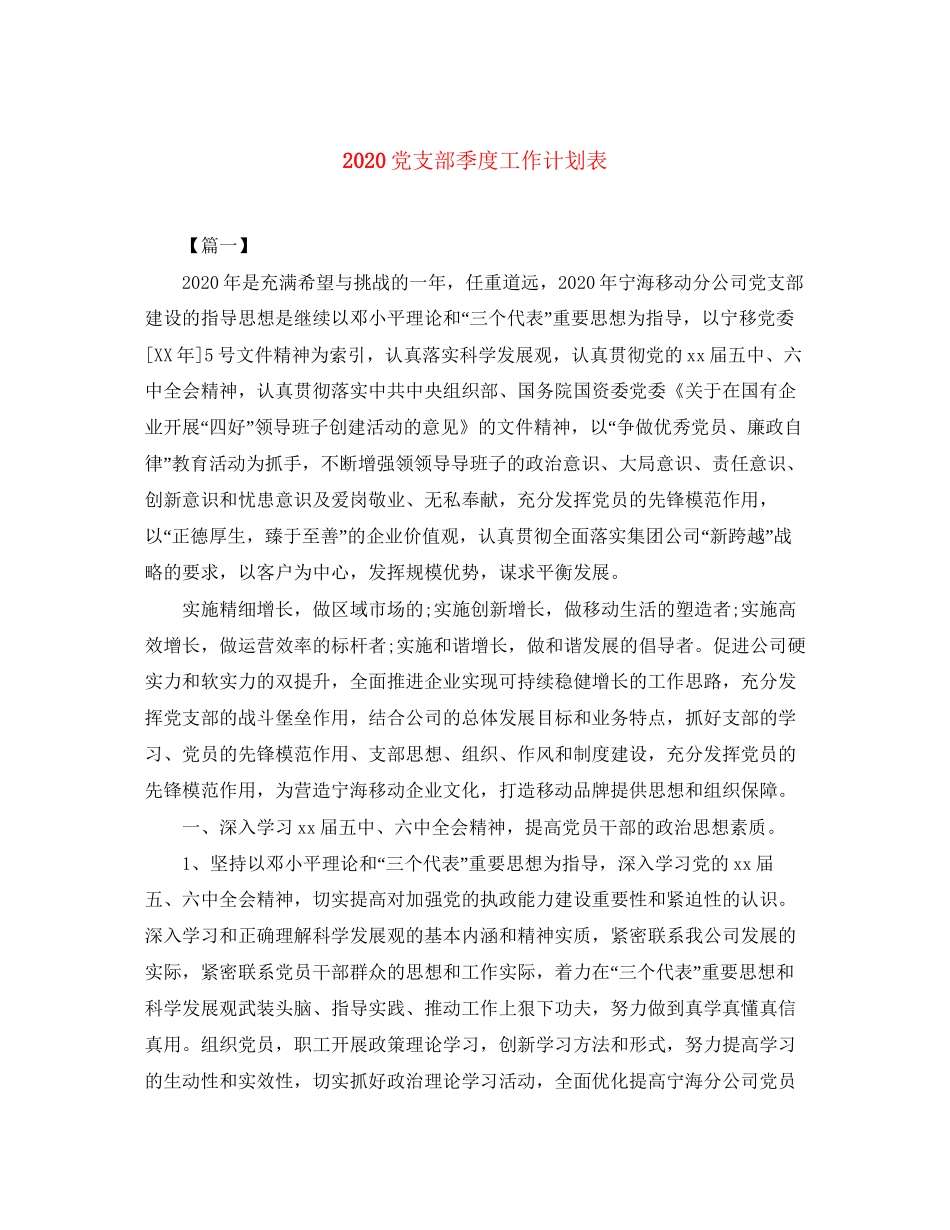 党支部季度工作计划表_第1页