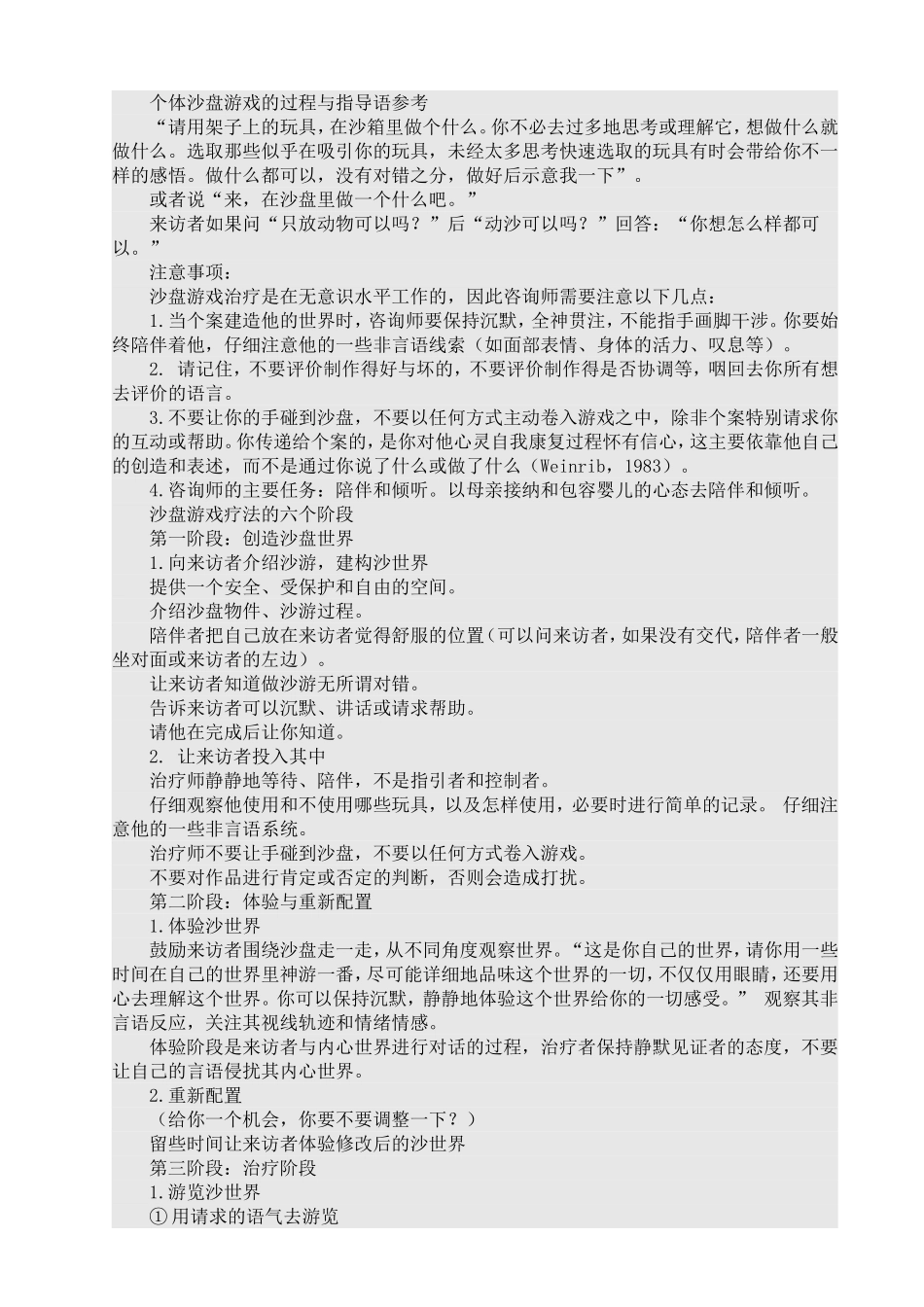 个体沙盘游戏的过程与指导语参考_第1页