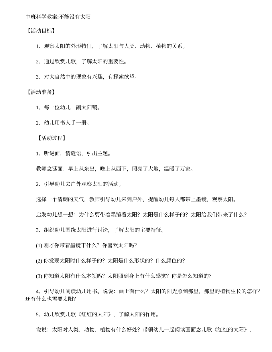 中班科学教案_不能没有太阳_第1页