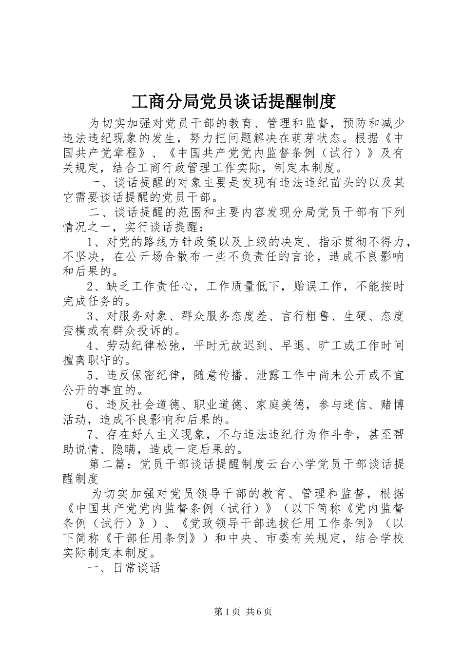 工商分局党员谈话提醒制度_第1页