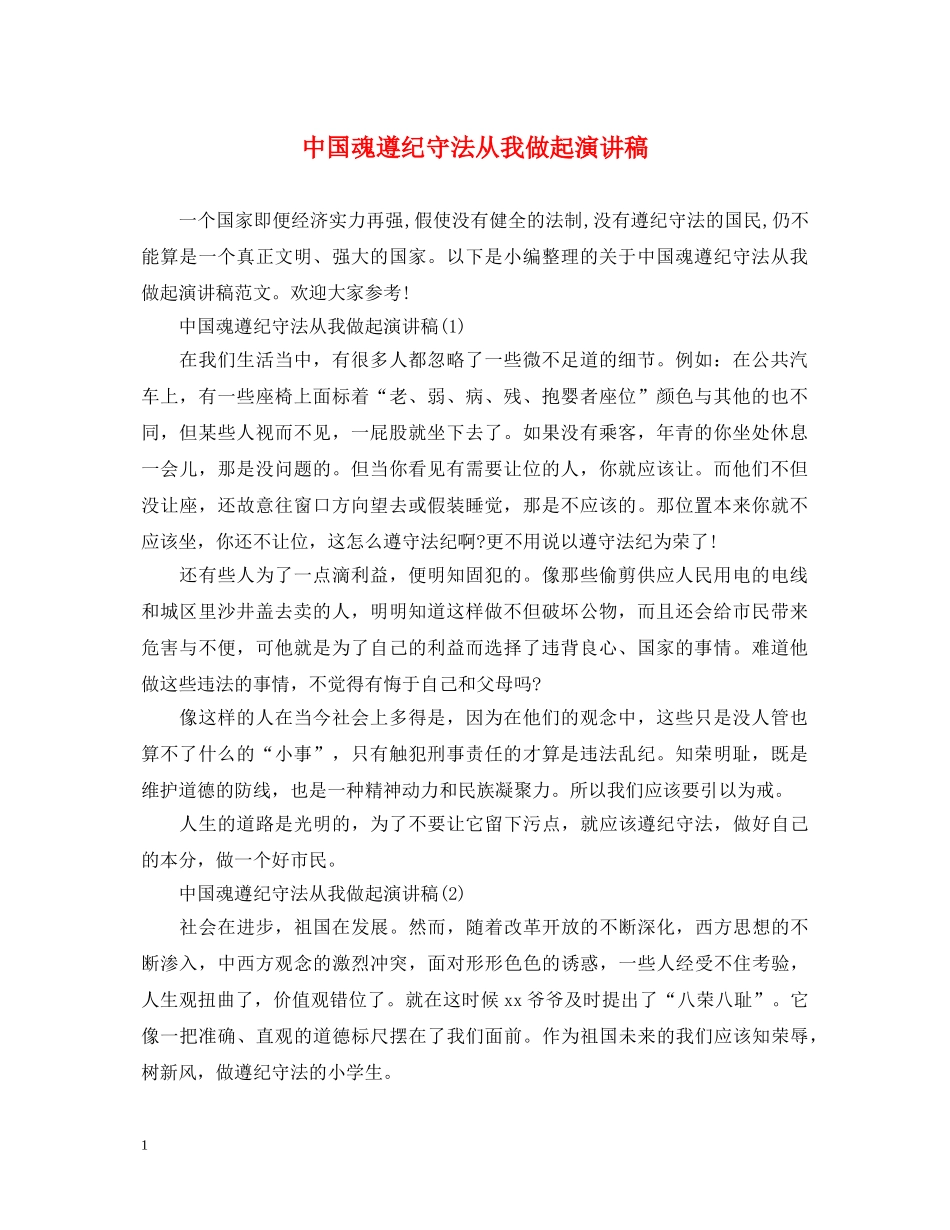 中国魂遵纪守法从我做起演讲稿 _第1页
