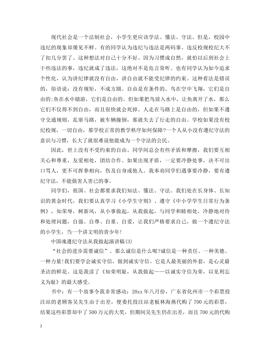 中国魂遵纪守法从我做起演讲稿 _第2页