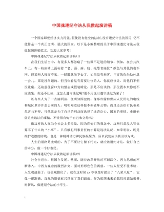 中国魂遵纪守法从我做起演讲稿 