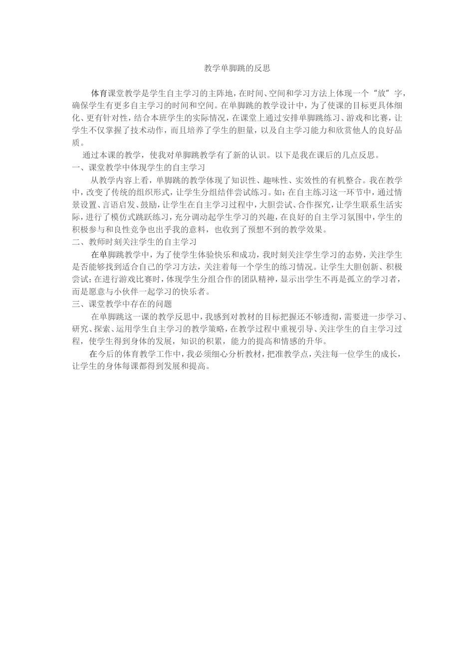 教学单脚跳的反思_第1页