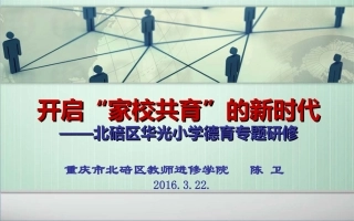 D开启“家校共育”的新时代（陈卫）20160321