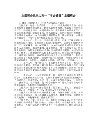 主题班会教案高一“学会感恩”主题班会 