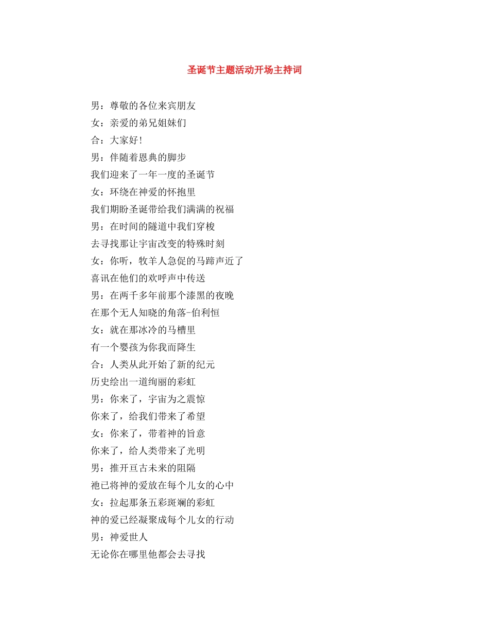 圣诞节主题活动开场主持词 _第1页