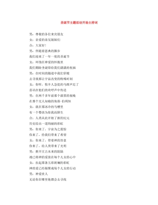 圣诞节主题活动开场主持词 