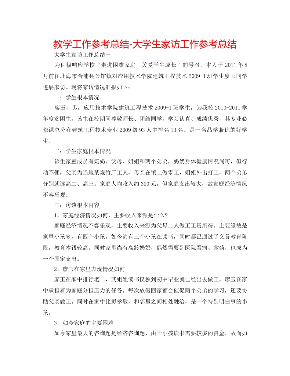 教学工作参考总结-大学生家访工作参考总结 _第1页
