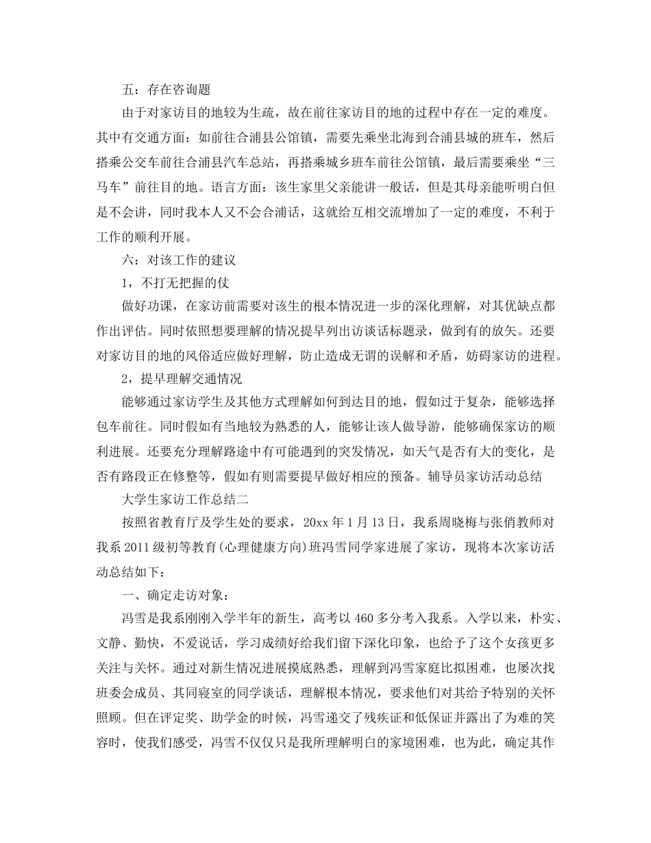 教学工作参考总结-大学生家访工作参考总结 _第3页
